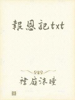 报恩记txt