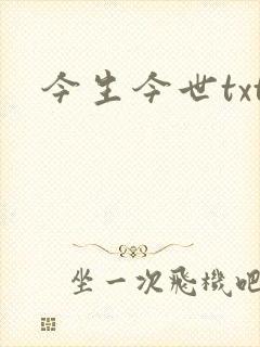 今生今世txt