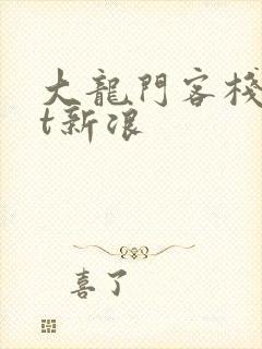 大龙门客栈txt新浪