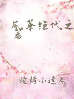 风华绝代之代黎篇