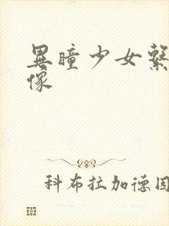 异瞳少女系列头像