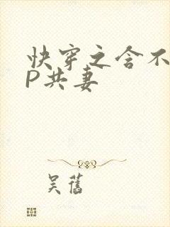 快穿之含不住NP共妻