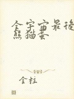 全宇宙最后一颗熊猫蛋