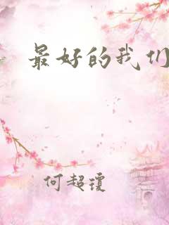 最好的我们番外