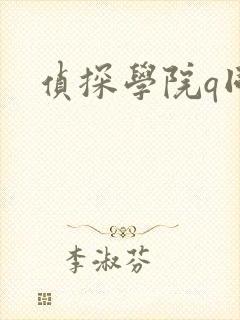 侦探学院q同人