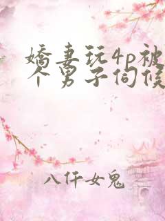 娇妻玩4p被3个男子伺候91