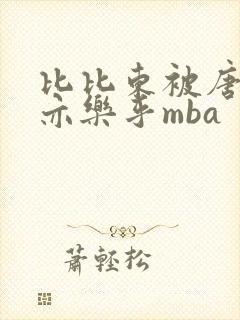 比比东被唐三不亦乐乎mba