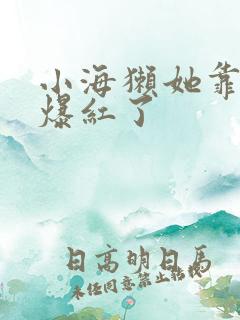 小海獭她靠睡觉爆红了