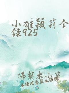 小雄颖莉全文目录925