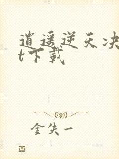 逍遥逆天决txt下载