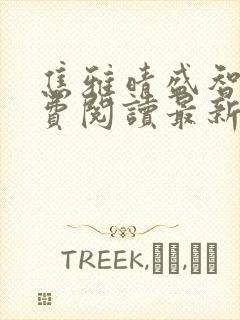 焦雅晴盛智宇免费阅读最新章节