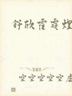 舒欣霍霆煜小说