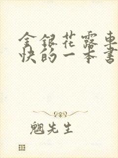 金银花露车速最快的一本书