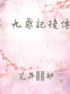 九鼎记后传