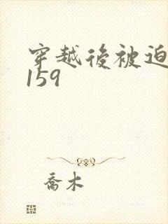 穿越后被迫登基159