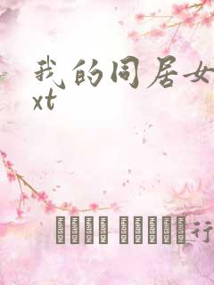 我的同居女神txt