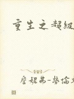 重生之超级公子