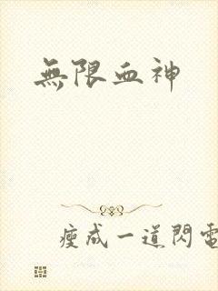 无限血神