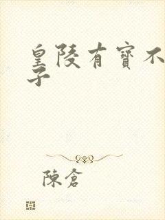 皇陵有宝不予贼子