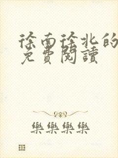 徐南徐北的小说免费阅读