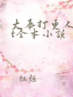 大奉打更人txt全本小说