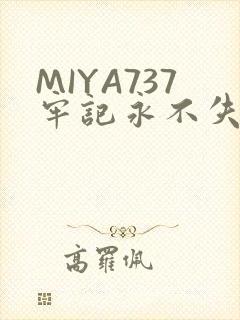 MIYA737牢记永不失联