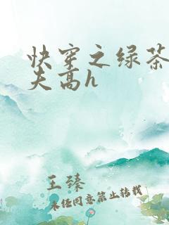 快穿之绿茶勾人夫高h