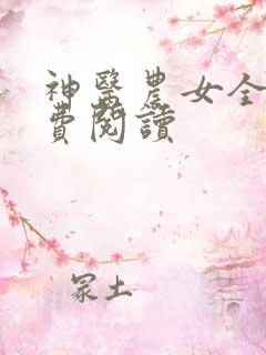神医农女全文免费阅读