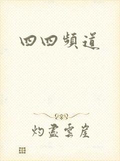 四四频道