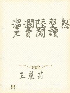 温澜陆翌然全文免费阅读