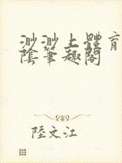 渺渺上体育课光阴笔趣阁