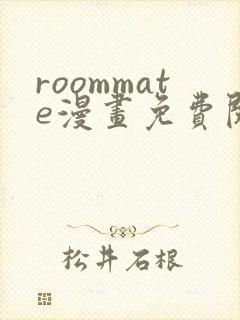 roommate漫画免费阅读