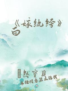 《嫁纨绔》墨书白