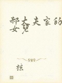 郝大夫家的宝贝女儿