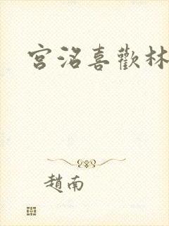 宫洺喜欢林萧吗