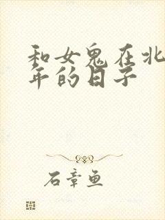 和女鬼在北宋末年的日子