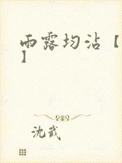 雨露均沾【后宅】