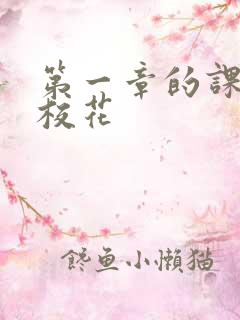 第一章的课上强校花
