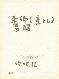 夺卿(产ru) 易昭