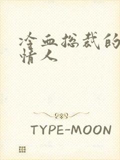 冷血总裁的虐殇情人