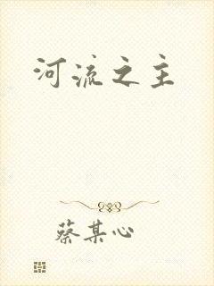 河流之主