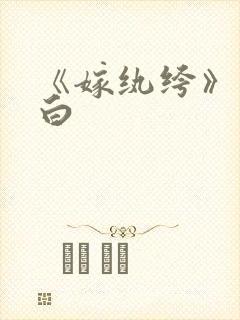 《嫁纨绔》墨书白