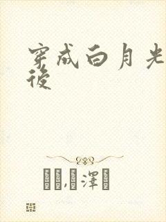 穿成白月光替身后