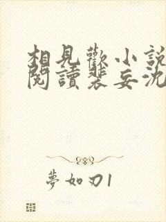 相见欢小说免费阅读裴妄沈颜