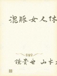 混账女人休想逃