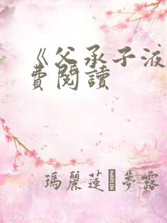 《父承子液》免费阅读