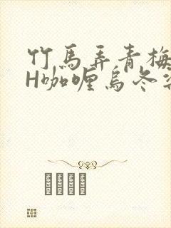 竹马弄青梅11H咖喱乌冬梁泓