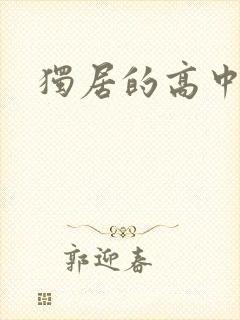 独居的高中少女