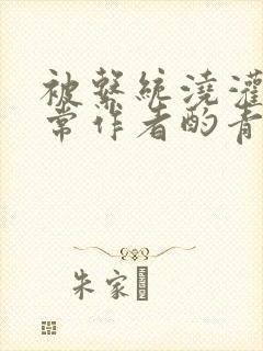 被系统浇灌的日常作者酌青灯简介