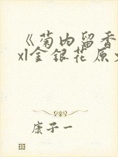《菊内留香》txl金银花原文
